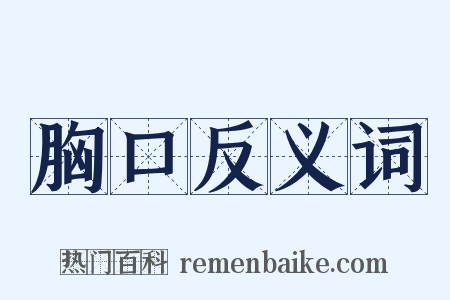 胸口反义词是什么意思的图片